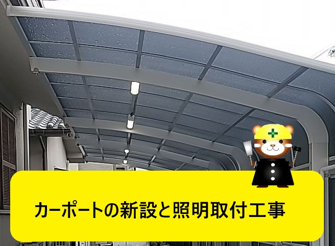 カーポート新設と照明取付工事　